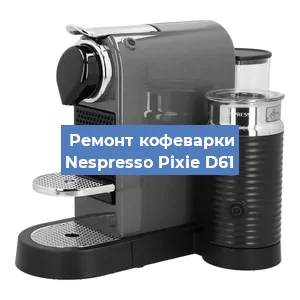 Ремонт кофемашины Nespresso Pixie D61 в Челябинске